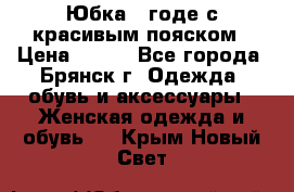 Юбка - годе с красивым пояском › Цена ­ 500 - Все города, Брянск г. Одежда, обувь и аксессуары » Женская одежда и обувь   . Крым,Новый Свет